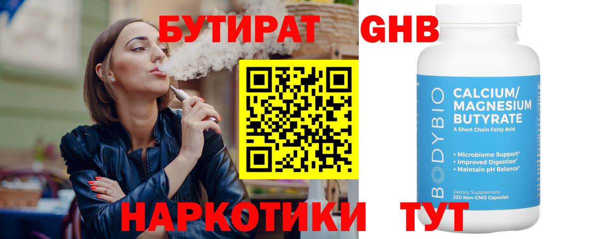 БУТИРАТ GHB Кинель